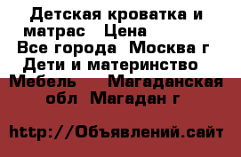 Детская кроватка и матрас › Цена ­ 1 000 - Все города, Москва г. Дети и материнство » Мебель   . Магаданская обл.,Магадан г.